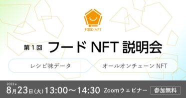 フードNFTコンソーシアム のNFTニュース|「第1回 フードNFT説明会」を8月23日（火）にオンラインにて開催