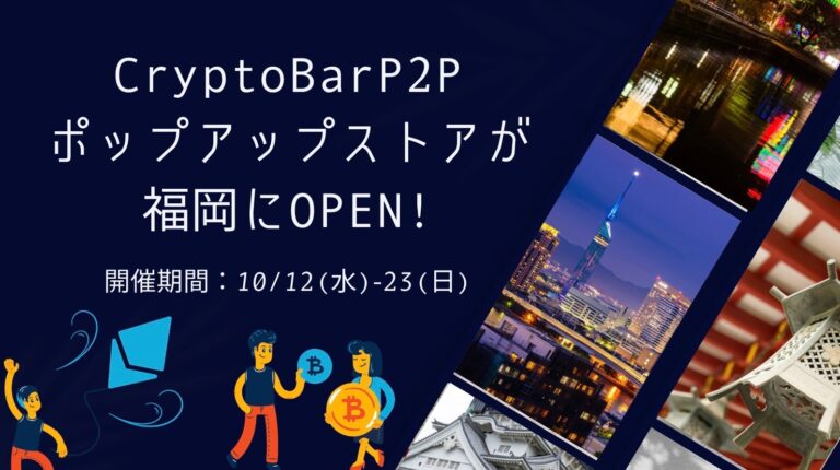 2022年10月12日〜23日の12日間、CryptoBar P2Pポップアップストアが福岡にオープン！