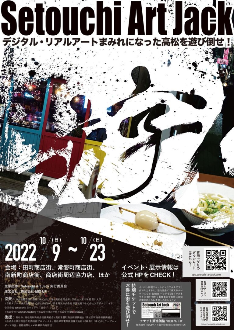 10月9日（日）～23日（日）に、高松南部3町商店街及び周辺店舗にて開催の「Setouchi Art Jack 2022」の全容が明らかに