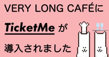 【導入実績】日本初のNFTチケット販売プラットフォーム「TicketMe」、VeryLongAnimalsコラボカフェに導入。