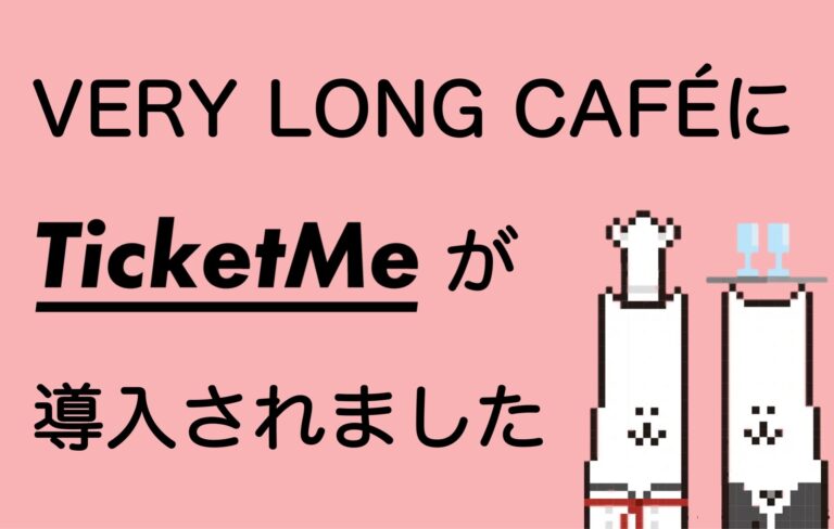 【導入実績】日本初のNFTチケット販売プラットフォーム「TicketMe」、VeryLongAnimalsコラボカフェに導入。