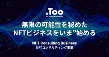 Too Digital Marketplace、NFTビジネスのコンサルティング事業を開始