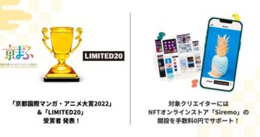 「京都国際マンガ・アニメ大賞2022」と「LIMITED20」の受賞者 発表！ クリエイターには『NFTオンラインストアSiremo』の開設や販売手数料を無料でサポート