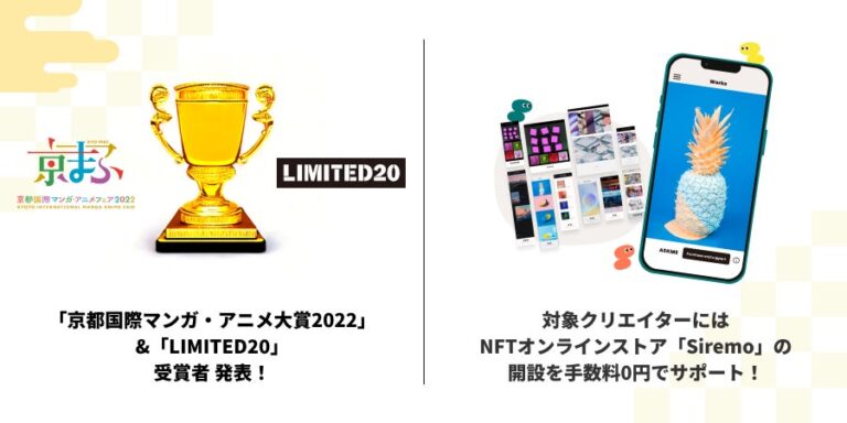 「京都国際マンガ・アニメ大賞2022」と「LIMITED20」の受賞者 発表！ クリエイターには『NFTオンラインストアSiremo』の開設や販売手数料を無料でサポート