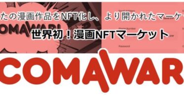 “マンガのNFT化”で電子コミックの【売る/貸す/あげる】を実現。漫画NFTマーケットプレイス『COMAWARI(コマワリ)』10月上旬ローンチ。