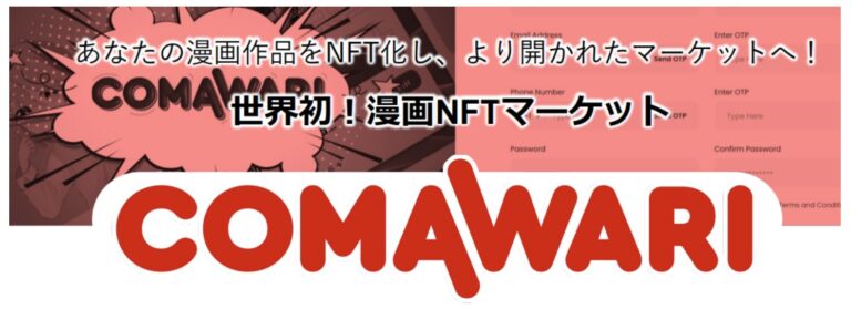 漫画NFTマーケットプレイス『COMAWARI(コマワリ)』10月上旬ローンチ