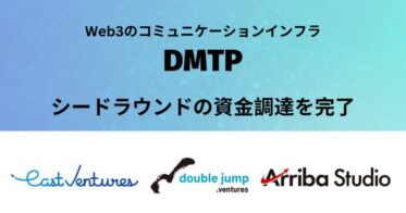 Web3コミュニケーションインフラ「DMTP」がシードラウンドにて資金調達を実施