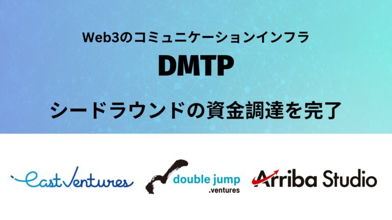 Web3コミュニケーションインフラ「DMTP」がシードラウンドにて資金調達を実施