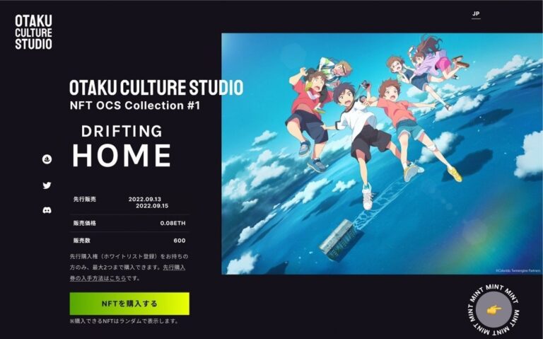 発売開始1時間で完売！　NFTで日本アニメを盛り上げるプロジェクト「OTAKU CULTURE STUDIO」第一弾『雨を告げる漂流団地』のNFTが好調なスタート