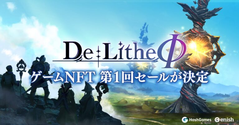 P2E型ブロックチェーンゲーム『De：Lithe φ(ディライズファイ)』ゲームNFT第1回セールも実施が決定