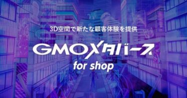 GMO NIKKO、3D空間制作から集客までをワンストップで支援する「GMOメタバース for Shop」をリリース