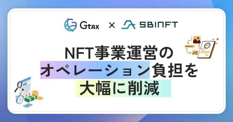 NFTマーケットプレイス運営のSBINFTと暗号資産の損益計算サービス「Gtax」がNFT事業参入支援で提携