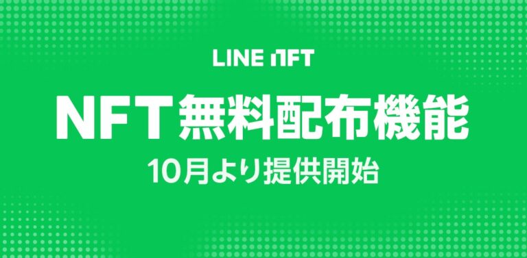 NFT総合マーケットプレイス「LINE NFT」、NFT無料配布機能を10月より提供開始