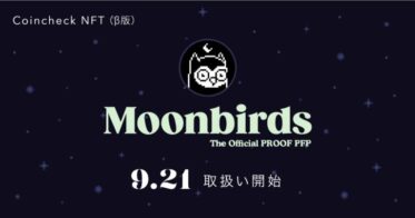 Coincheck NFT（β版）、「Moonbirds」を9月21日より取扱い開始