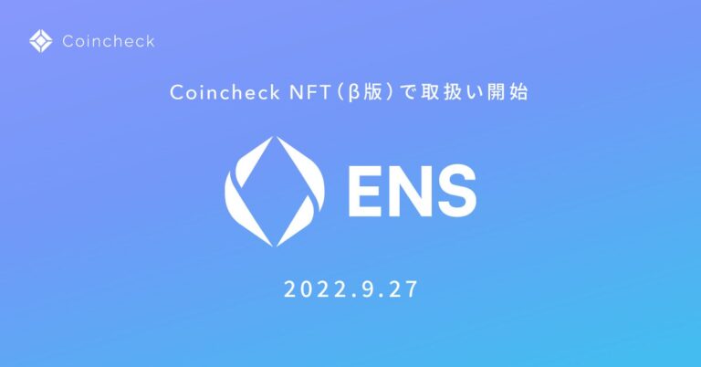 Coincheck NFT（β版）、イーサリアムブロックチェーン基盤のアドレスネーミングサービス「Ethereum Name Service」の取扱いを 9月27日より開始
