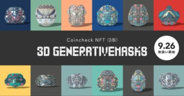 ​【Coincheck NFT（β版）】3D Generativemasksを9月26日より取扱い開始