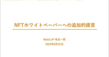 経営者らの有志団体「Web3․JP」が、Web3の国家戦略について自民党へ提言、その解説を公開