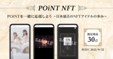日本最古のNFTアイドル「POiNT」、9/22よりNFT30点限定発売開始♪「ReCone」とも連携～レコチョクNFT基盤を利用して「murket」で販売！～