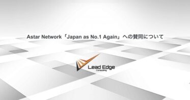 Astar Network「Japan as No.1 Again」への賛同について