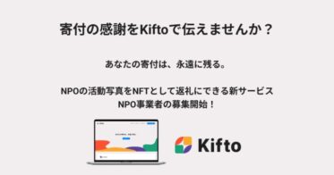 「NFT×寄付」で新たな寄付のカタチを。NPOの活動写真をNFTとして返礼にできる新サービス”Kifto”のβ版をリリース。寄付を募りたいNPO法人様の募集を開始。