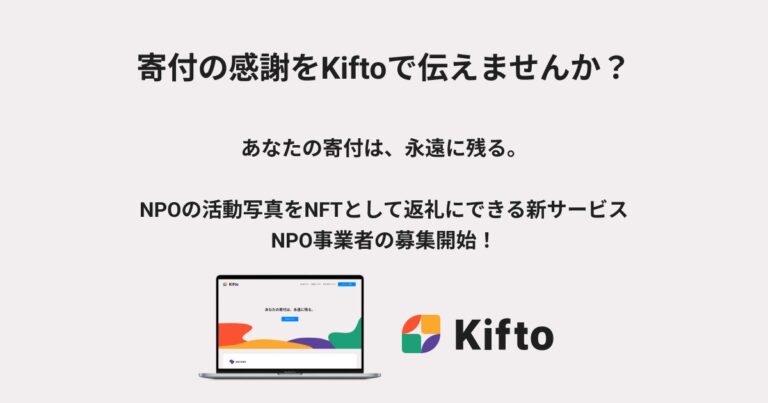 寄付の感謝をKiftoで伝えませんか？