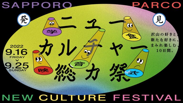 【札幌PARCO 史上最大規模】音楽LIVEに映画上映、アート・スイーツ・ファッションの大型マーケットにNFTキャンペーンなど、ありとあらゆるイベントが大量発生！『ニューカルチャー総力祭』開幕！