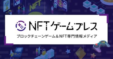 NFTゲーム(BCG)専門のメディア「NFTゲームプレス」、正式サービスを開始