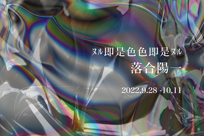 落合陽一個展「ヌル即是色色即是ヌル」開催決定！阪急メンズ東京にて2022年9月28日(水) ～ 10月11日(木)まで開催