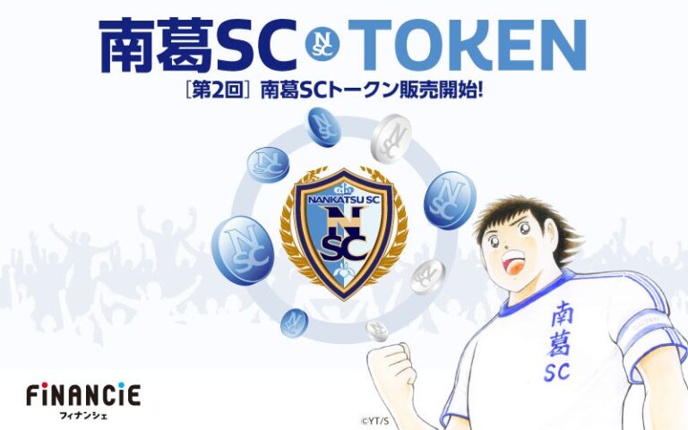 関東サッカーリーグ1部に所属するサッカークラブ「南葛SC」が第2回追加トークン販売開始！