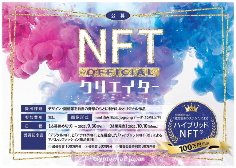 【NFTクリエイターコンテスト開催決定！】クリプトモールジャパン株式会社が、公式NFTクリエイターを募集。最優秀作品NFTクリエイターへは100万円分の「ハイブリッドNFT（R）」を進呈。