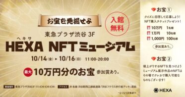 東急プラザ渋谷で日本最大級のNFTマーケットHEXA（ヘキサ）の展示会を開催！クレカで購入できる作品も展示。最大10万円分のチケットが当たるクイズにも注目