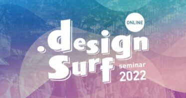 「デザインの向こう側にあるもの」を探る特別無料セミナー開催！『design surf seminar 2022』