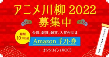 「アニメ川柳2022」コンテスト開催、受賞者に総額10万円超のAmazonギフト券ほかオタクコイン（XOC）をプレゼント