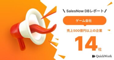 東京ゲームショウが3年ぶりのリアル開催！売上500億円以上のゲーム会社14社をピックアップ／SalesNow DBレポート