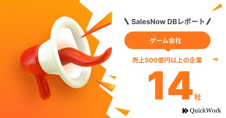 東京ゲームショウが3年ぶりのリアル開催！売上500億円以上のゲーム会社14社をピックアップ／SalesNow DBレポート