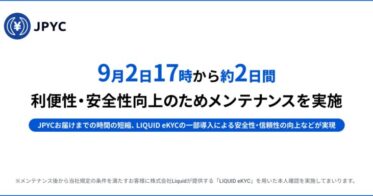 日本円ステーブルコインのJPYC｜9月2日17時より約2日間メンテナンスを実施