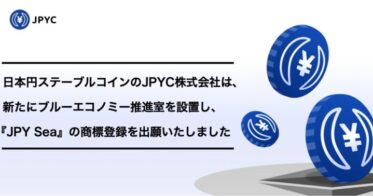 日本円ステーブルコインのJPYC｜新たにブルーエコノミー推進室を設置し、『JPY Sea』の商標登録を出願いたしました