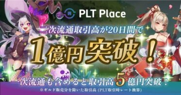 PLT PlaceのNFT二次流通取引高がマーケットプレイス機能ローンチ後20日間で1億円を突破