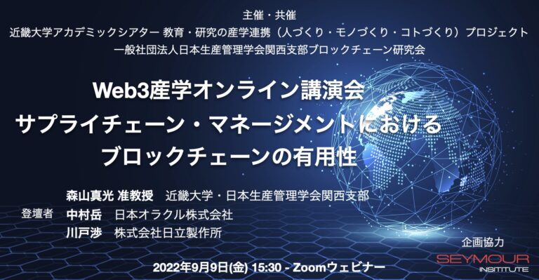 Web3産学交流、オンライン講演会「サプライチェーン・マネージメントにおけるブロックチェーン」を開催、日本生産管理学会ブロックチェーン研究会と企業が登壇