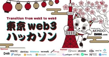 国内最大規模のweb3ハッカソン「東京web3ハッカソン」がエントリー開始。web2からweb3へのトランジションをコンセプトに20以上のパートナーを迎え賞金総額500万円で10/22(土)より開催
