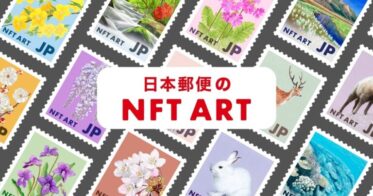 「Rakuten NFT」において、日本郵便が提供する切手原画のNFTが10月3日（月）17時に発売