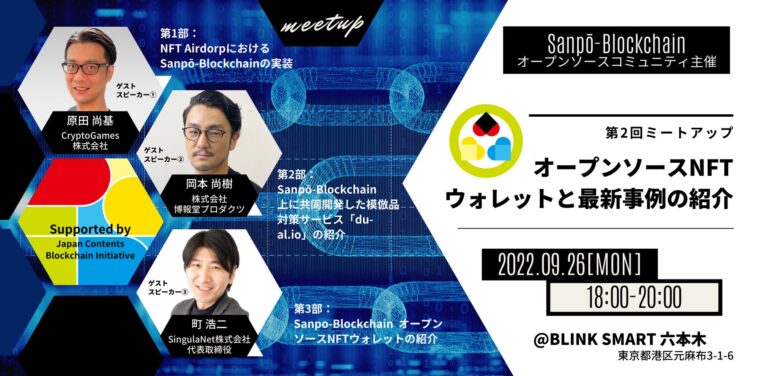 一般社団法人JCBIの支援パブリックブロックチェーンが「Sanpō-Blockchain」に改称し、無償のオープンソースNFTウォレットの提供を開始