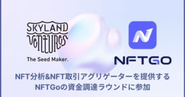 Skyland Ventures、NFTデータアグリゲートプラットフォームをグローバルに提供するNFTGoへ出資し、日本展開のパートナー企業として参画