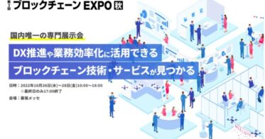 日本最大級のブロックチェーン展示会「第3回ブロックチェーンEXPO【秋】」に出展