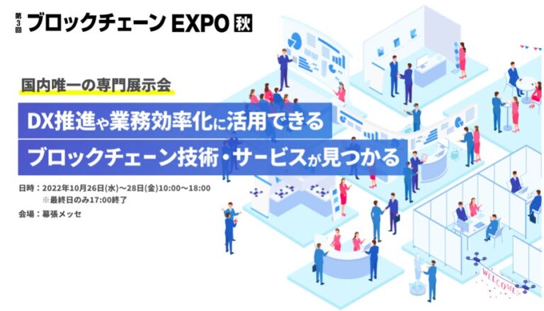 日本最大級のブロックチェーン展示会「第3回ブロックチェーンEXPO【秋】」に出展