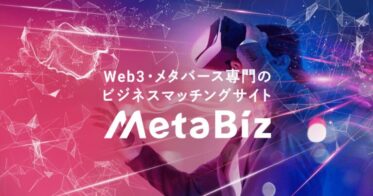 Web3・メタバース専門のビジネスマッチングサイトMetaBiz(メタビズ)事前登録受付開始のお知らせ