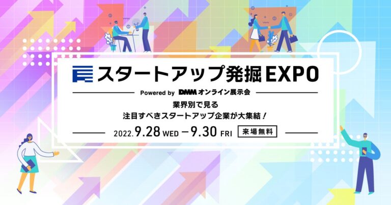 スタートアップ発掘 EXPO vol.2出展のお知らせ