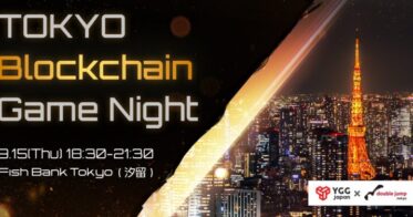 東京ゲームショウ初日の9月15日に、YGG Japanとdouble jump.tokyoが主催する、ブロックチェーンゲーム関係者向けナイトイベントの募集を開始。ブロックチェーンゲームアワードも！