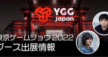 東京ゲームショウ2022のYGG Japanブースの詳細決定！ステージイベントではあたらしい経済／設楽氏、竹田氏がモデレートするWeb3ゲームの注目イベントが目白押し！
