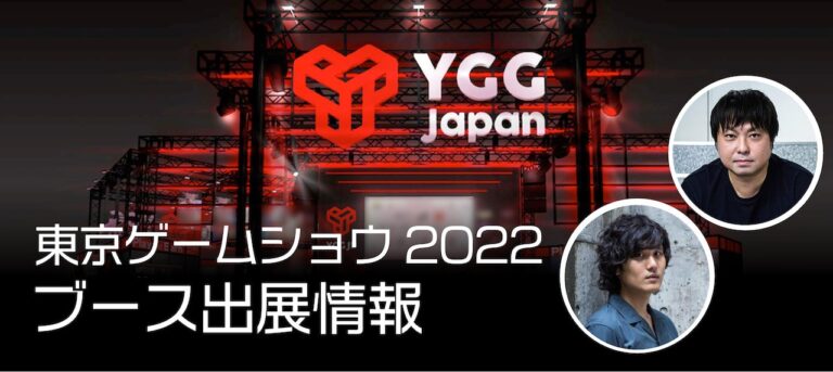 東京ゲームショウ2022のYGG Japanブースの詳細決定！ステージイベントではあたらしい経済／設楽氏、竹田氏がモデレートするWeb3ゲームの注目イベントが目白押し！